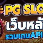 pg slot ฝาก ถอน ไม่มีขั้นต่ำ